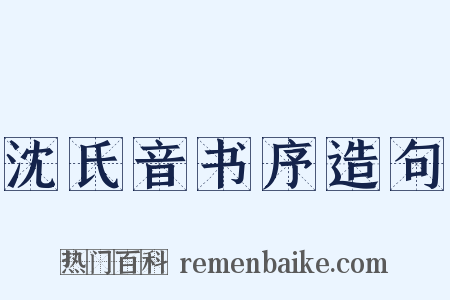 沈氏音书序造句是什么意思的图片